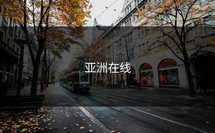亚洲在线