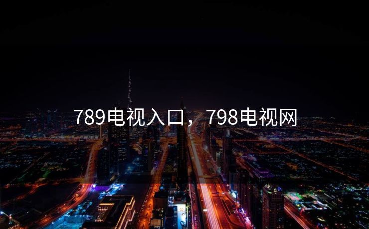 789电视入口，798电视网