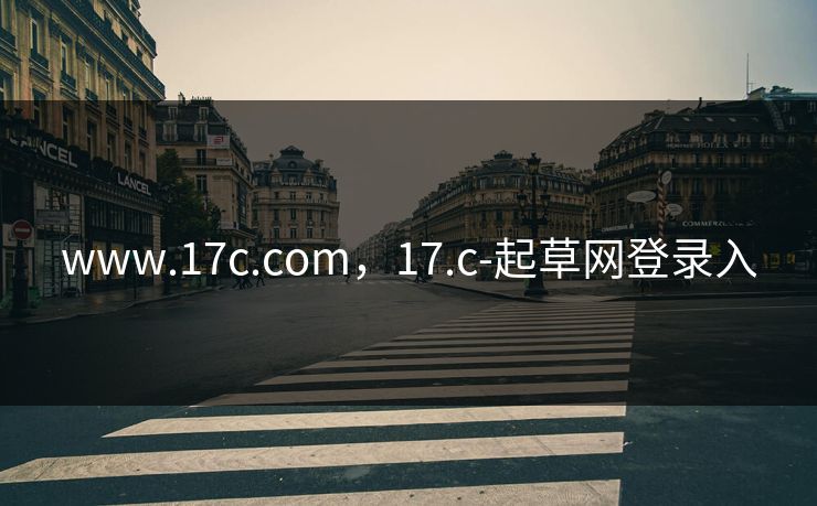 www.17c.com，17.c-起草网登录入