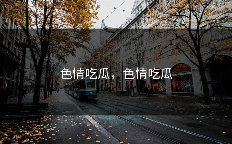 色情吃瓜，色情吃瓜