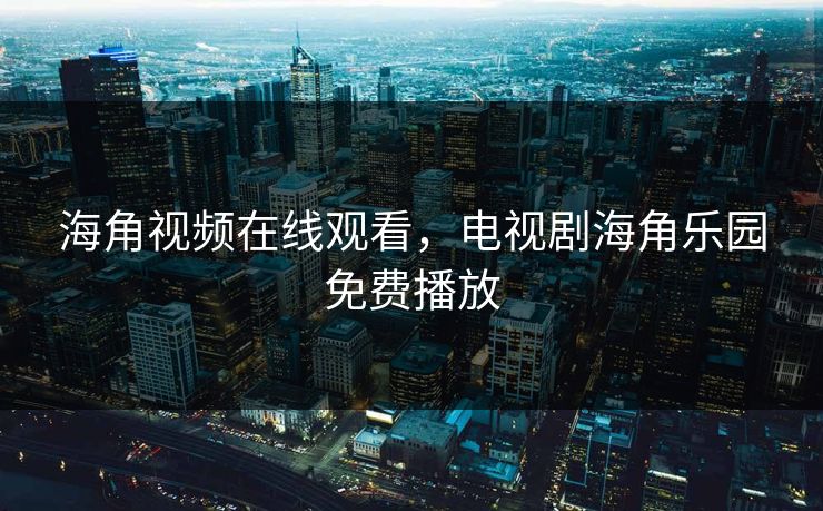 海角视频在线观看，电视剧海角乐园免费播放