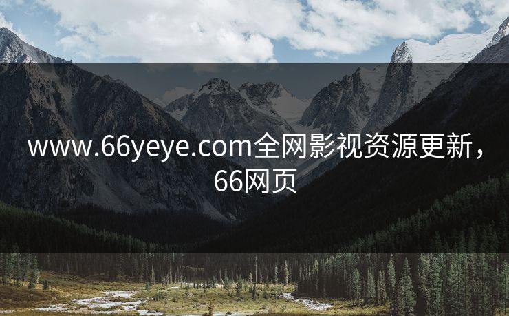 www.66yeye.com全网影视资源更新，66网页