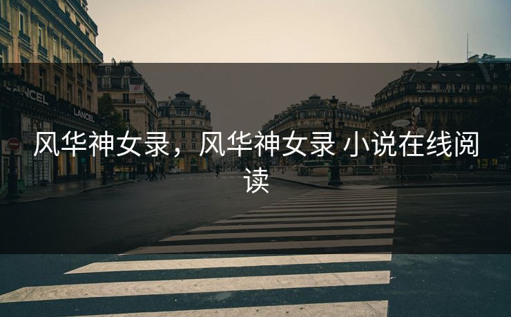 风华神女录，风华神女录 小说在线阅读