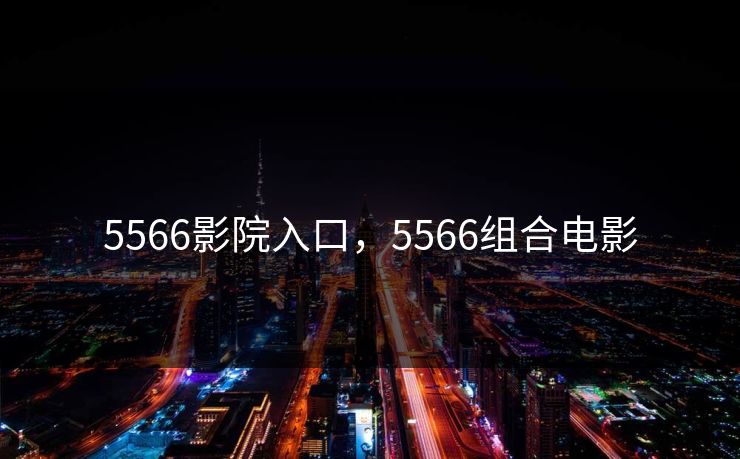 5566影院入口，5566组合电影