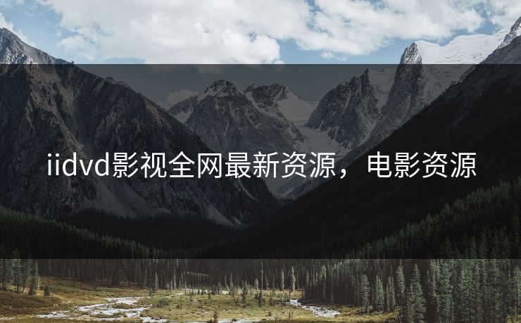 iidvd影视全网最新资源，电影资源