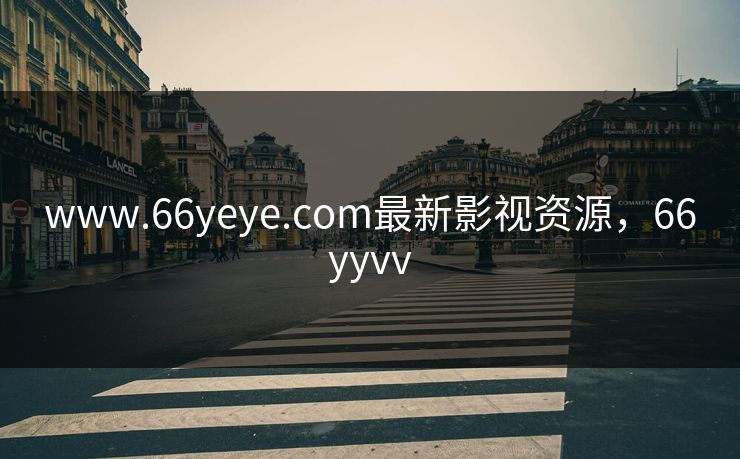 www.66yeye.com最新影视资源，66yyvv