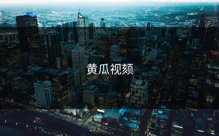 黄瓜视颏