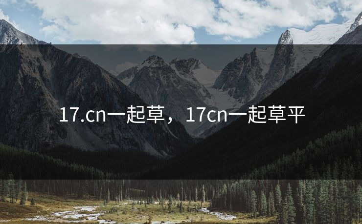 17.cn一起草，17cn一起草平