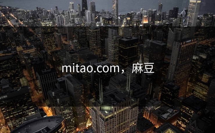 mitao.com,麻豆 mitao.com,麻豆