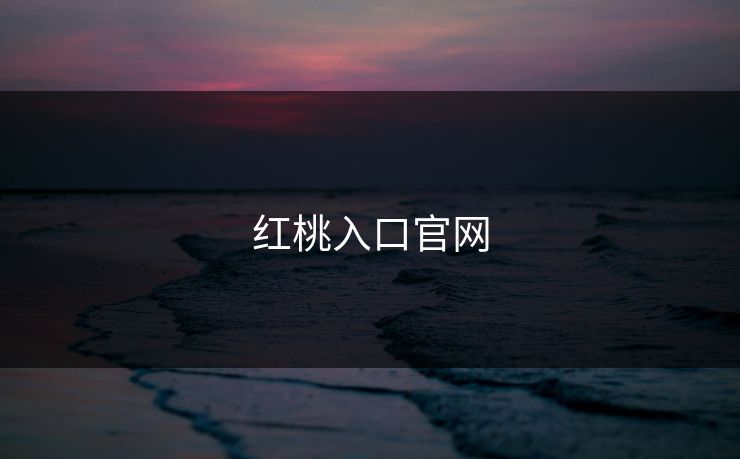 红桃入口官网