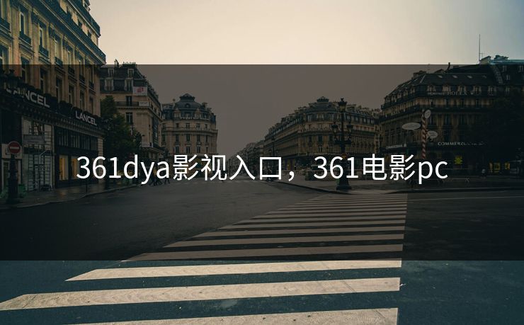 361dya影视入口，361电影pc